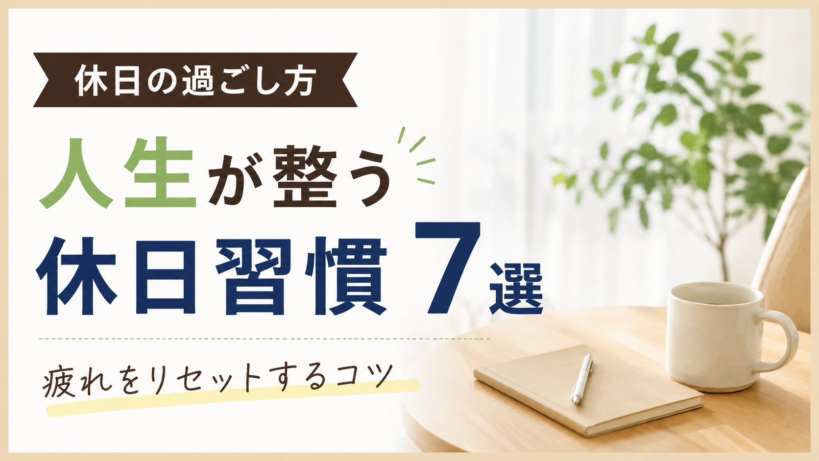 【休日の過ごし方】人生が整う休日習慣7選｜疲れをリセットするコツ