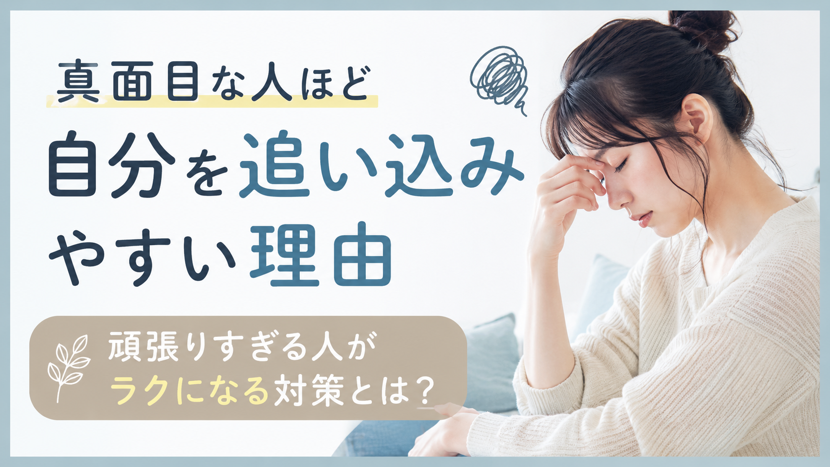 真面目な人ほど自分を追い込みやすい理由|頑張りすぎる人がラクになる対策とは?