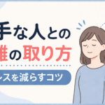 苦手な人との距離の取り方｜ストレスを減らすコツ