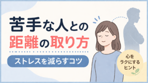 苦手な人との距離の取り方｜ストレスを減らすコツ