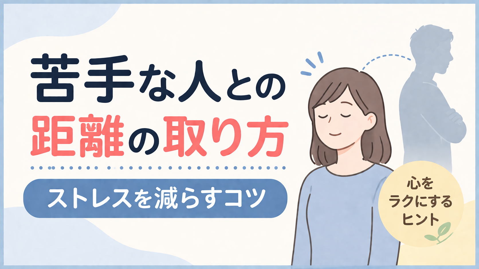 苦手な人との距離の取り方｜ストレスを減らすコツ