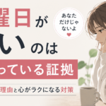 月曜日が怖いのは頑張っている証拠｜しんどくなる理由と心がラクになる対策