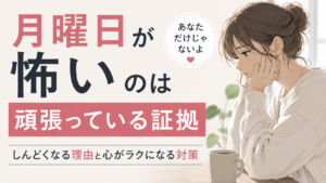 月曜日が怖いのは頑張っている証拠｜しんどくなる理由と心がラクになる対策