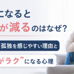 大人になると友達が減るのはなぜ？ 社会人が孤独を感じやすい理由と“一人がラク”になる心理
