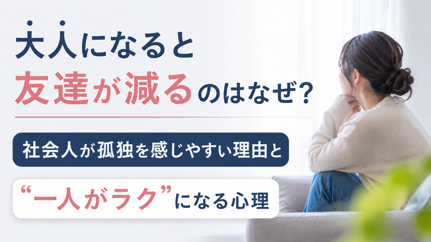大人になると友達が減るのはなぜ? 社会人が孤独を感じやすい理由と“一人がラク”になる心理