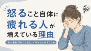 怒ること自体に疲れる人が増えている理由