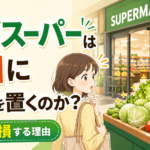 なぜスーパーは入口に野菜を置くのか？知らないと損する理由