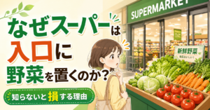 なぜスーパーは入口に野菜を置くのか？知らないと損する理由