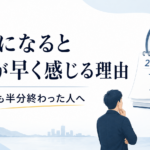 大人になると時間が早く感じる理由｜2026年も半分終わった人へ