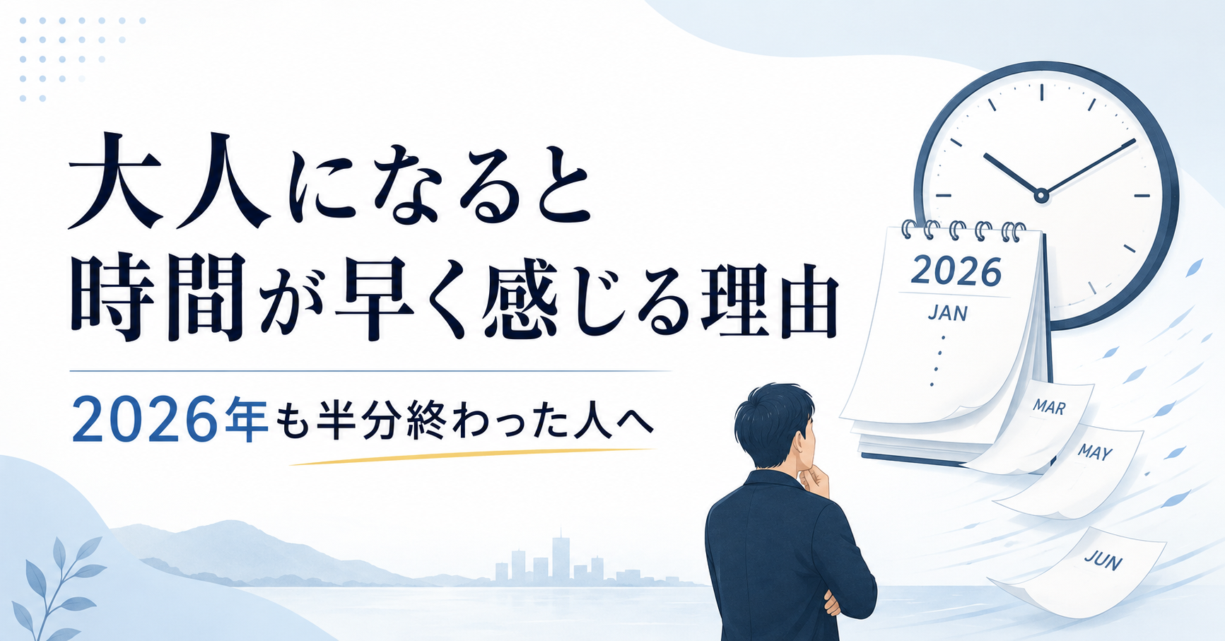 大人になると時間が早く感じる理由｜2026年も半分終わった人へ