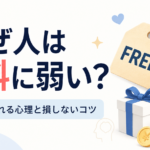 なぜ人は無料に弱い？タダに惹かれる心理と損しないコツ