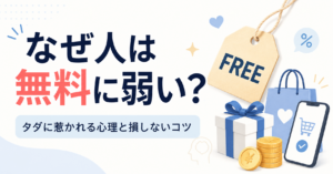 なぜ人は無料に弱い？タダに惹かれる心理と損しないコツ