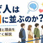 なぜ人は行列に並ぶのか？意外な心理と理由をわかりやすく解説