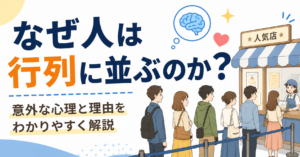なぜ人は行列に並ぶのか？意外な心理と理由をわかりやすく解説
