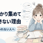 情報ばかり集めて行動できない理由｜学んでも変われない人へ