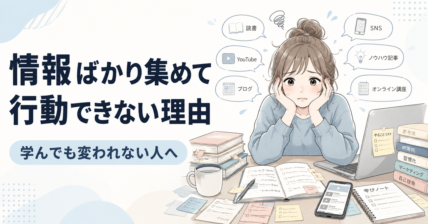 情報ばかり集めて行動できない理由｜学んでも変われない人へ