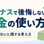 ボーナスで後悔しないお金の使い方｜知らないと損する考え方