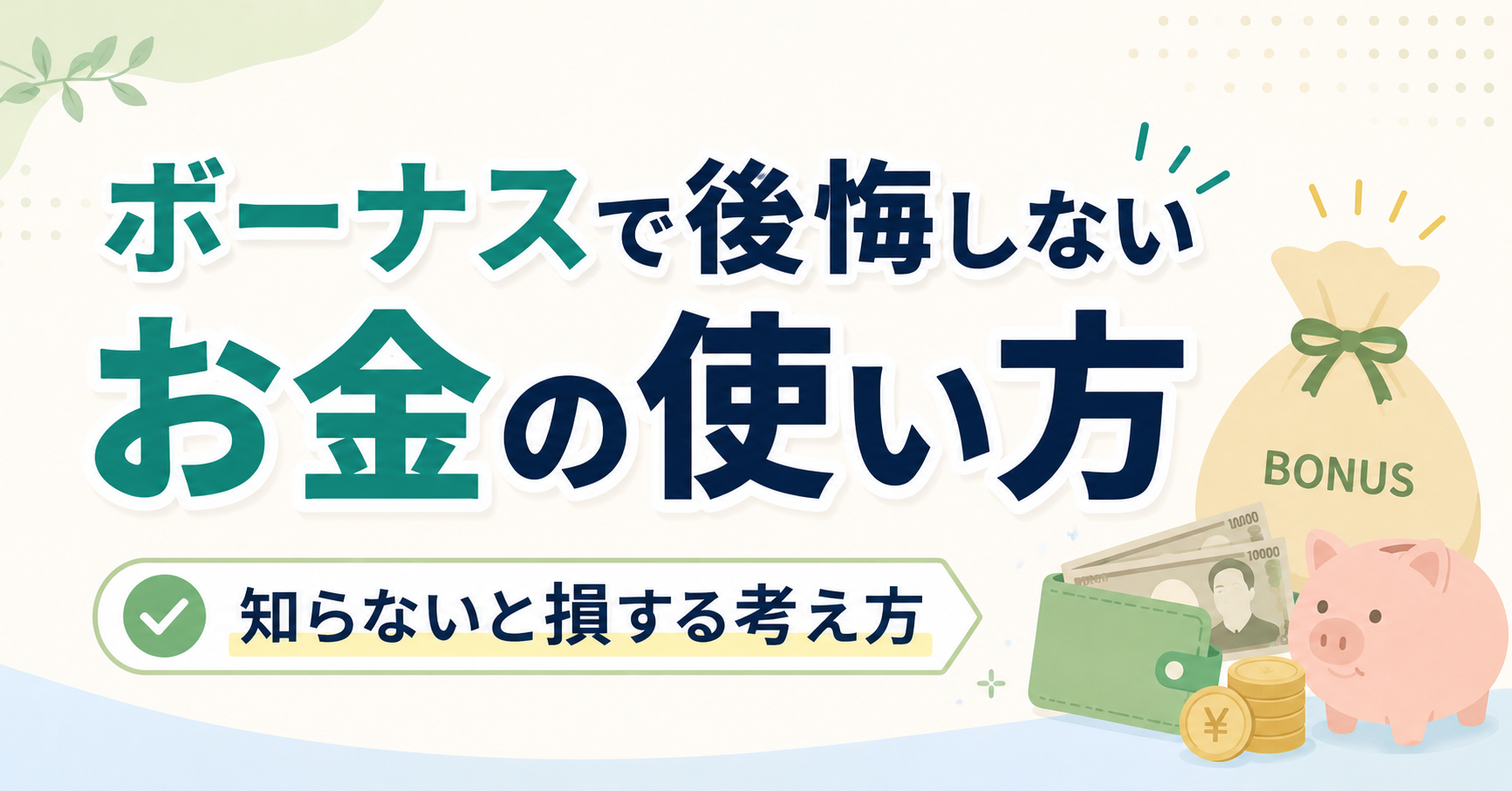 ボーナスで後悔しないお金の使い方｜知らないと損する考え方
