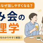 お酒で人はなぜ話しやすくなる？飲み会の心理学