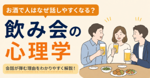 お酒で人はなぜ話しやすくなる？飲み会の心理学