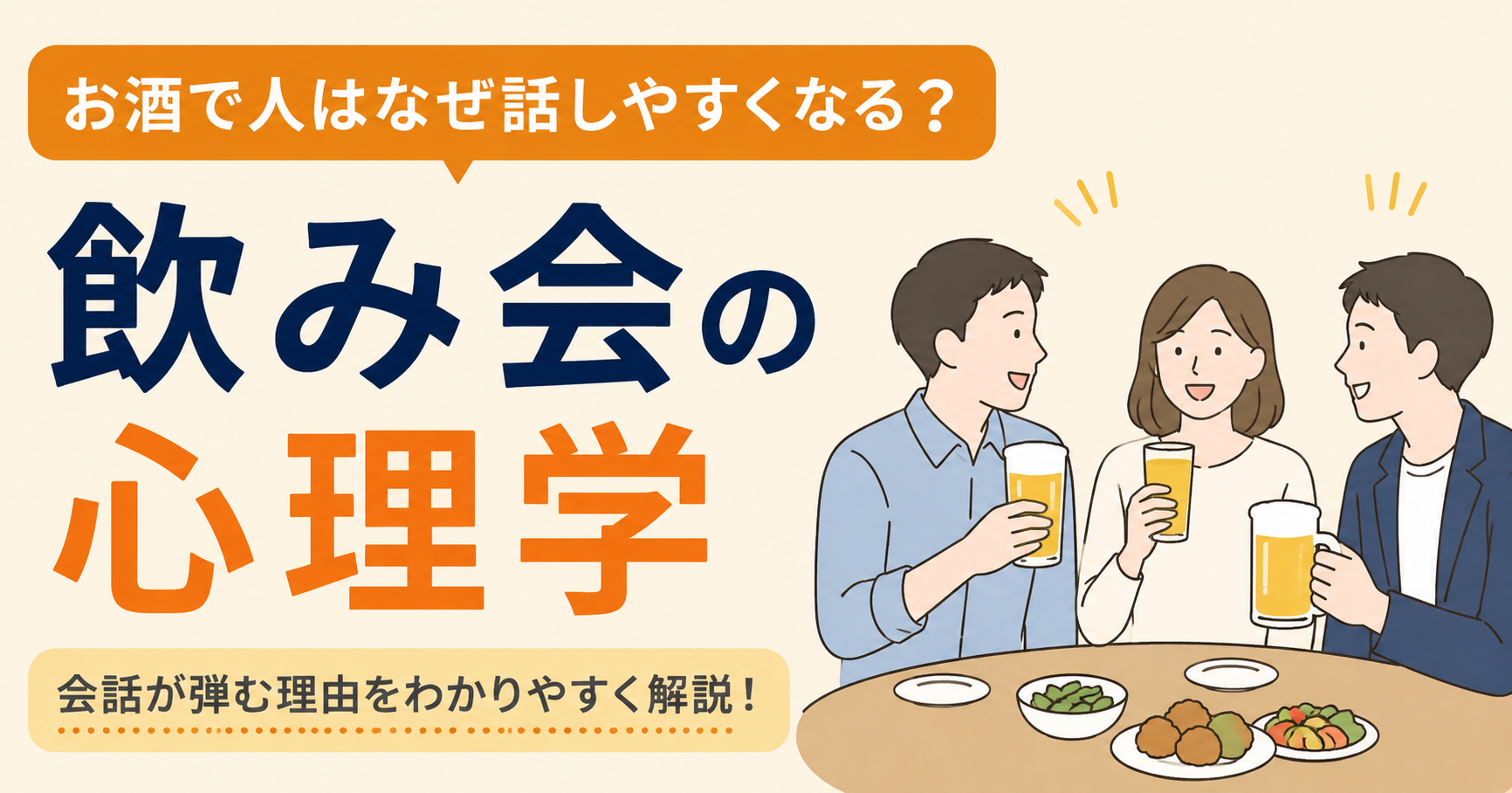 お酒で人はなぜ話しやすくなる？飲み会の心理学