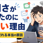 便利さが増えたのに忙しい理由｜現代人が疲れる本当の原因