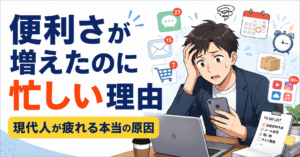 便利さが増えたのに忙しい理由｜現代人が疲れる本当の原因