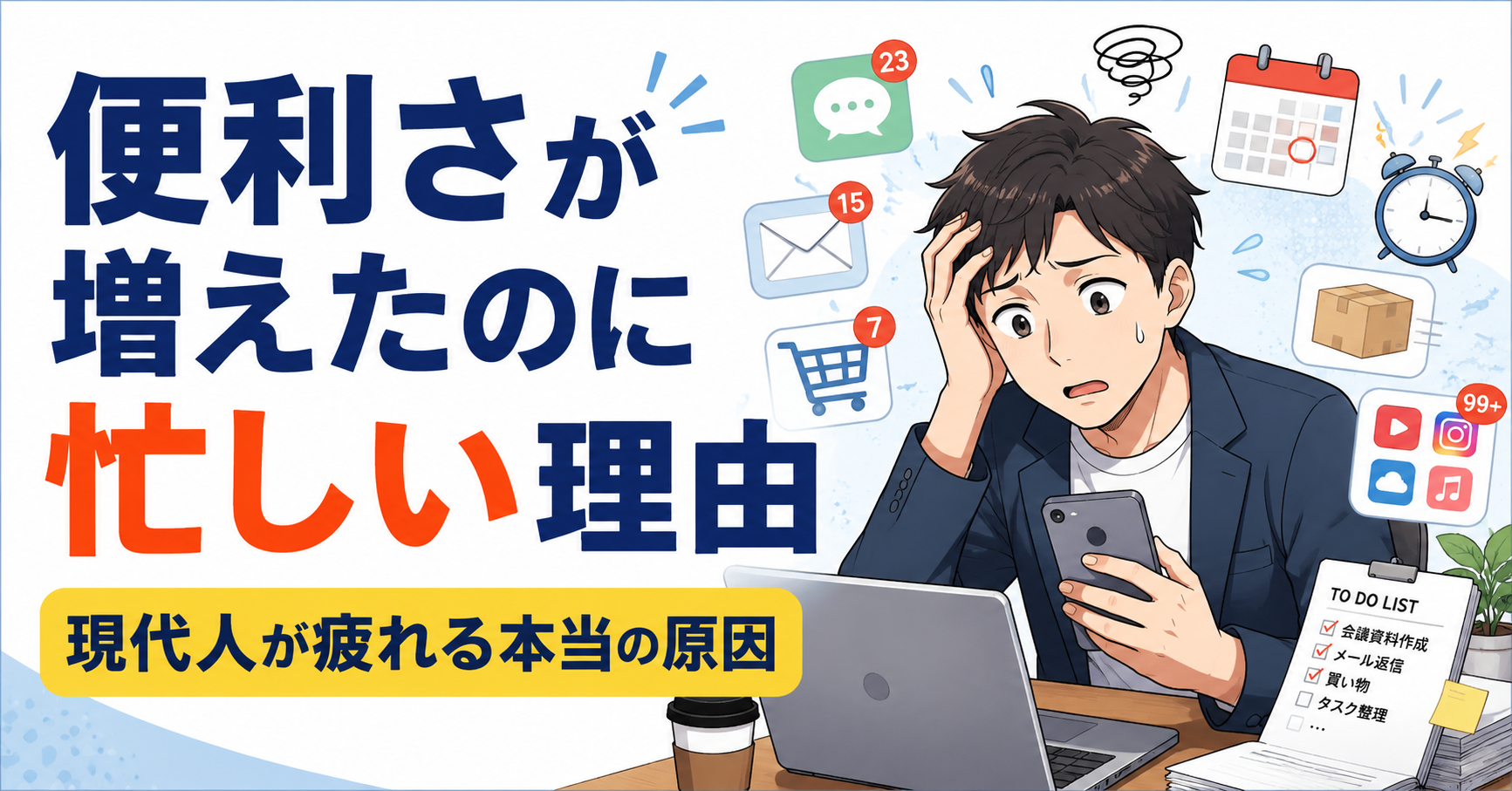 便利さが増えたのに忙しい理由｜現代人が疲れる本当の原因