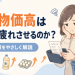 なぜ物価高は心まで疲れさせるのか？理由と対策をやさしく解説