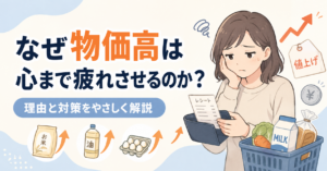 なぜ物価高は心まで疲れさせるのか？理由と対策をやさしく解説
