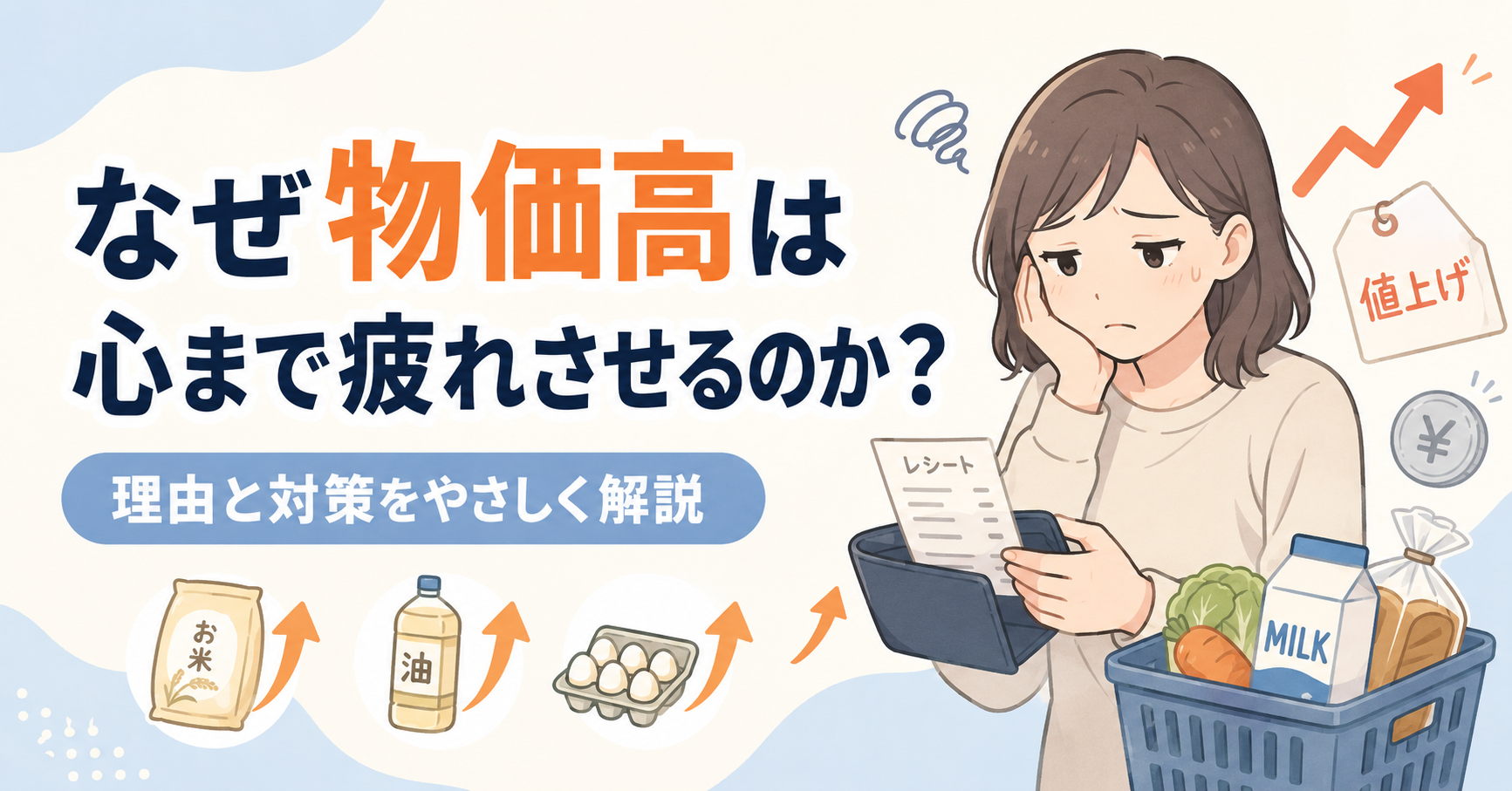 なぜ物価高は心まで疲れさせるのか？理由と対策をやさしく解説