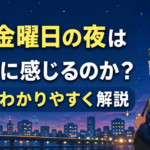 なぜ金曜日の夜は特別に感じるのか？理由をわかりやすく解説