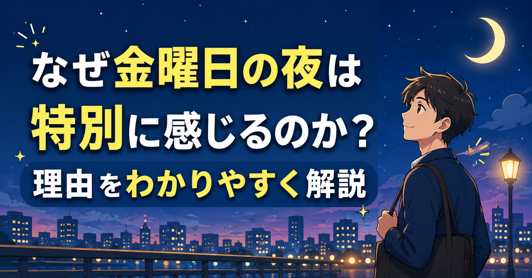 なぜ金曜日の夜は特別に感じるのか？理由をわかりやすく解説