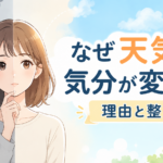 なぜ天気で気分が変わる？理由と整え方