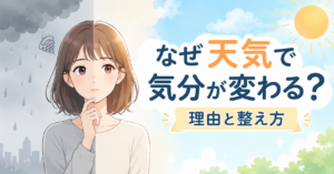 なぜ天気で気分が変わる？理由と整え方