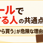セールで損する人の共通点｜「安いから買う」が危険な理由