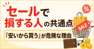 セールで損する人の共通点｜「安いから買う」が危険な理由