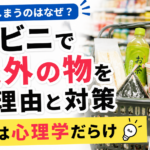 コンビニで予定外の物を買う理由と対策｜売り場は心理学だらけ