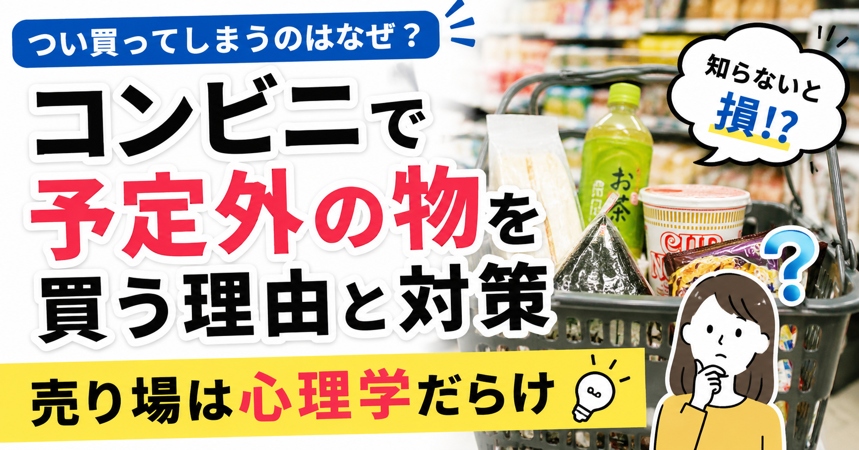 コンビニで予定外の物を買う理由と対策｜売り場は心理学だらけ