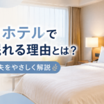 家よりホテルでよく眠れる理由とは？快眠の工夫をやさしく解説
