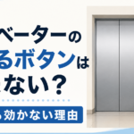 エレベーターの閉まるボタンは意味ない？押しても効かない理由
