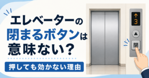 エレベーターの閉まるボタンは意味ない？押しても効かない理由