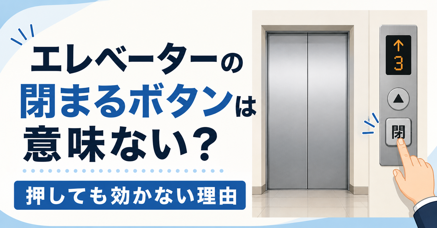 エレベーターの閉まるボタンは意味ない?押しても効かない理由