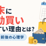 月末に衝動買いしやすい理由とは？給料日前後の心理学