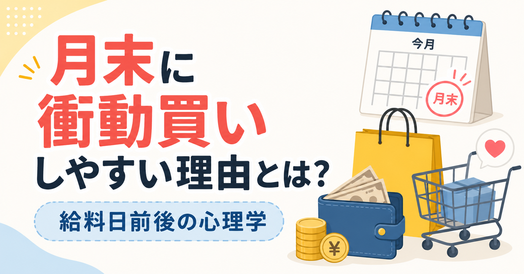 月末に衝動買いしやすい理由とは？給料日前後の心理学
