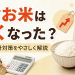 なぜお米は高くなった？理由と家計対策をやさしく解説