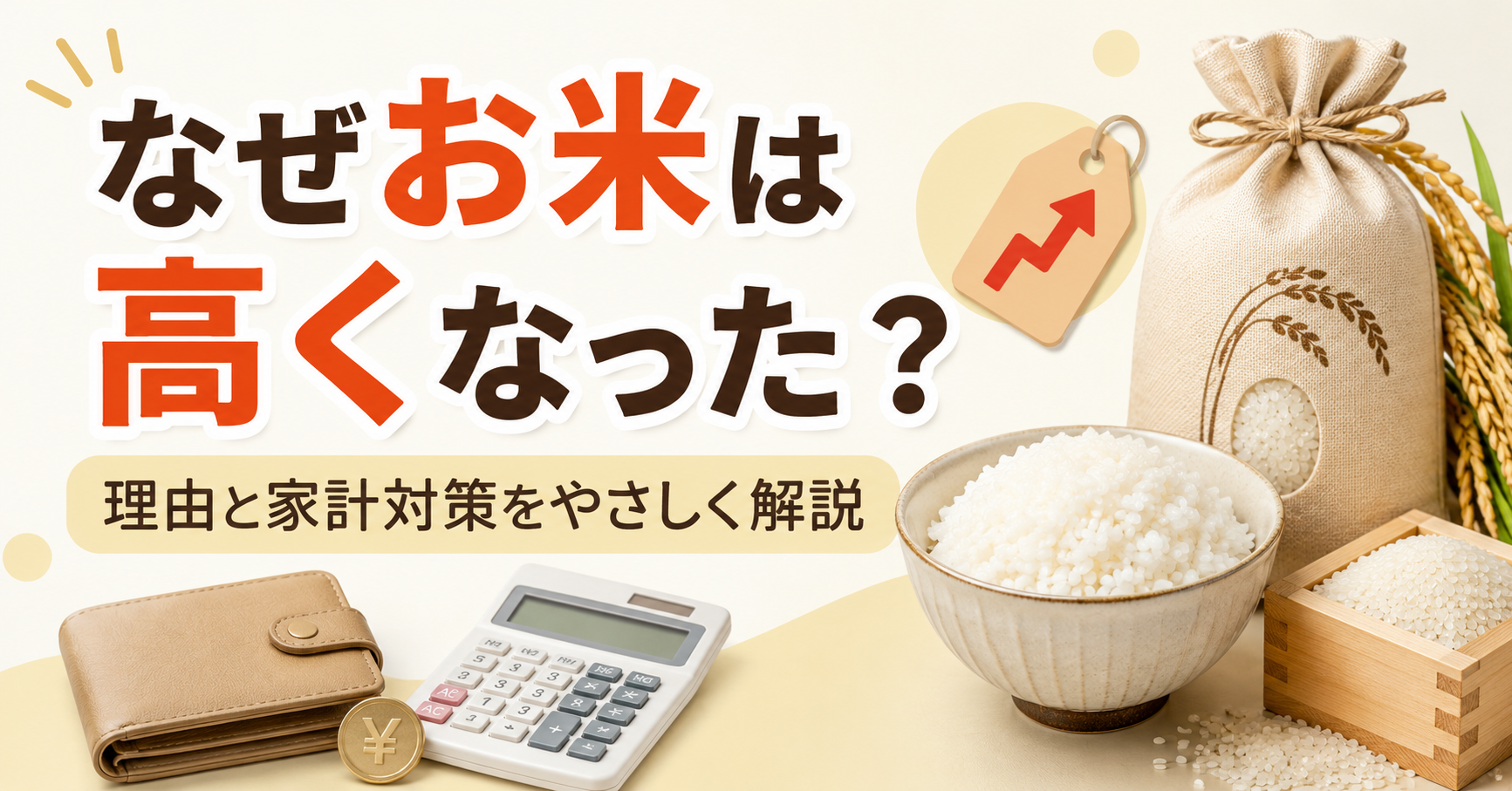 なぜお米は高くなった？理由と家計対策をやさしく解説