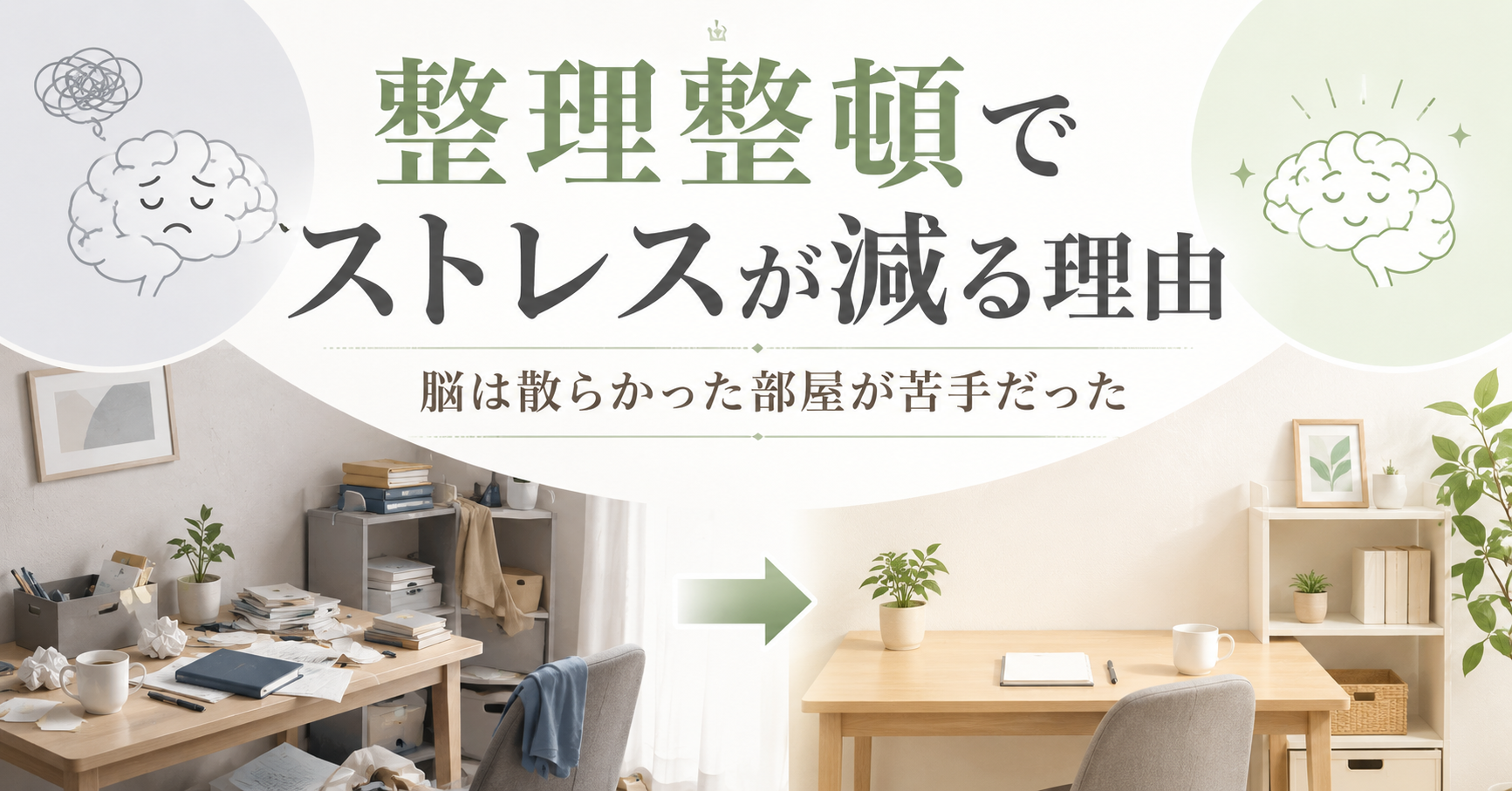 整理整頓でストレスが減る理由｜脳は散らかった部屋が苦手だった