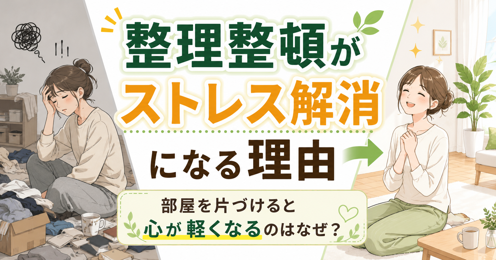 整理整頓がストレス解消になる理由｜部屋を片づけると心が軽くなるのはなぜ？