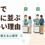 レジで右側に並ぶ人が多い理由｜スーパーで使える心理学